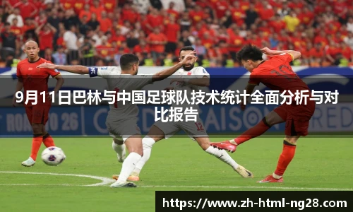 9月11日巴林与中国足球队技术统计全面分析与对比报告