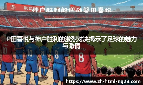 P田喜悦与神户胜利的激烈对决揭示了足球的魅力与激情