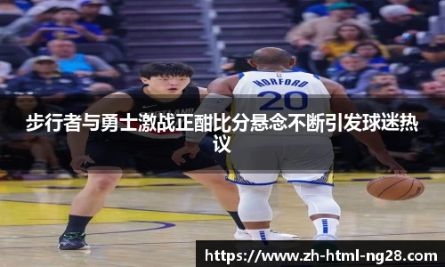 步行者与勇士激战正酣比分悬念不断引发球迷热议