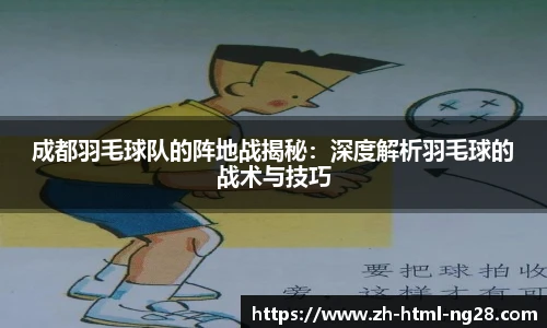 成都羽毛球队的阵地战揭秘：深度解析羽毛球的战术与技巧