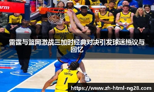 雷霆与篮网激战三加时经典对决引发球迷热议与回忆