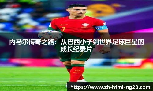 内马尔传奇之路：从巴西小子到世界足球巨星的成长纪录片