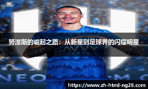 努涅斯的崛起之路：从新星到足球界的闪耀明星