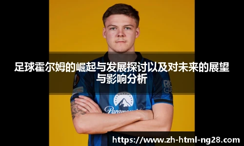 足球霍尔姆的崛起与发展探讨以及对未来的展望与影响分析